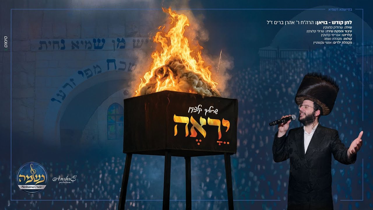 שרוליק קלצקין - יֵרָאֶה | Srulik Kletzkin - Yeroe