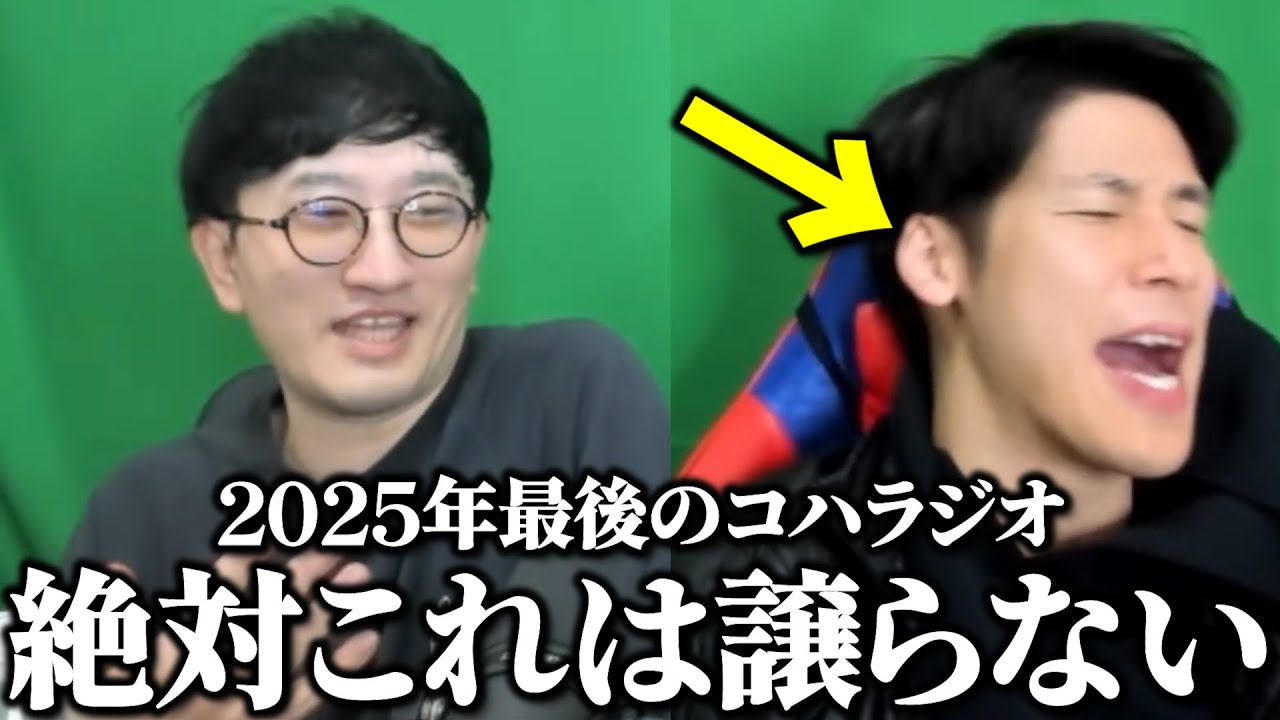 【名場面集】2025年最後のコハラジオが面白すぎたwww #コハロン切り抜き
