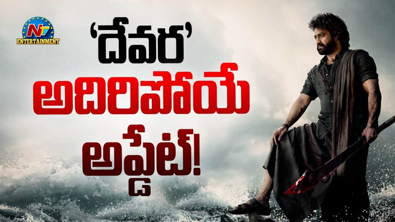 NTR's Devara Latest Update..! | Koratala Siva | Janhvi Kapoor | @NTVENT