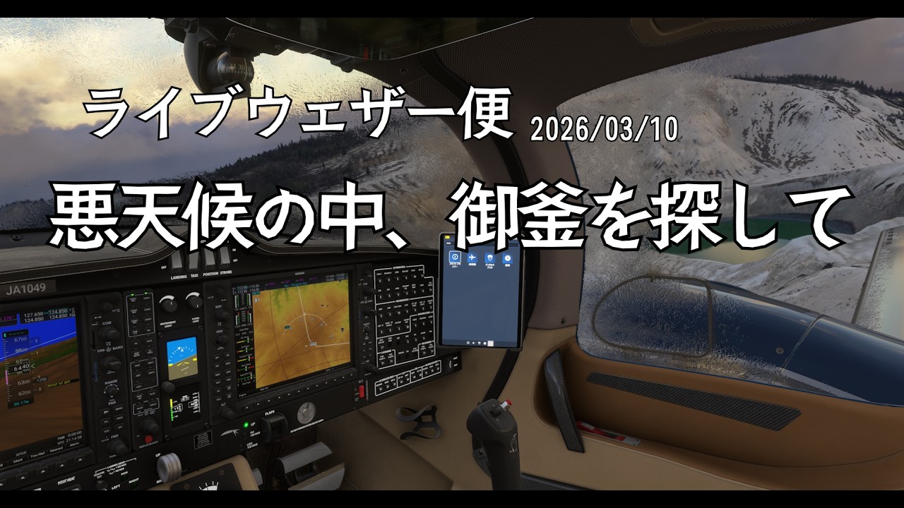 【ライブウェザー便 2026/3/10｜山形空港 → 山形空港】