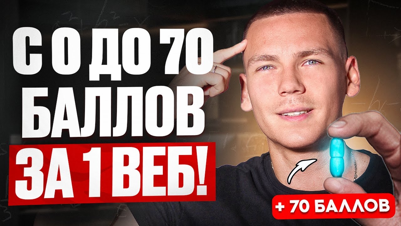 С 0 до 70 баллов за 1 веб! ЕГЭ по Информатике 2026!