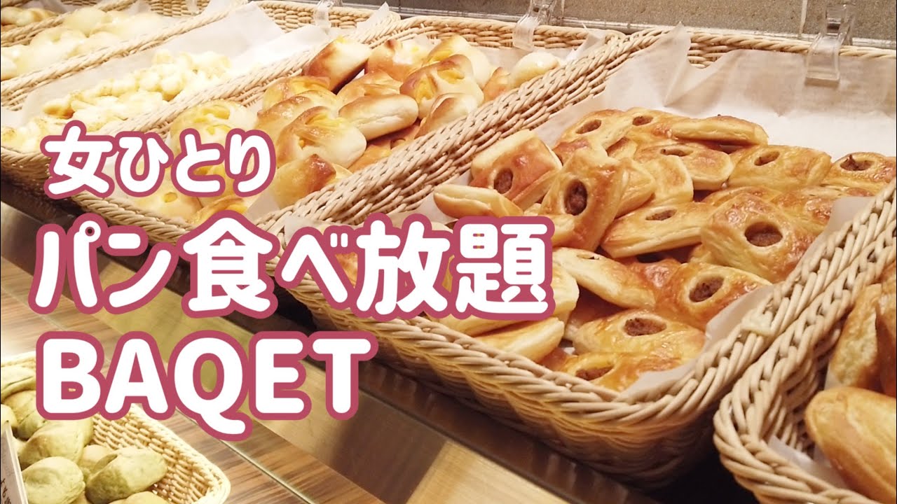 【パン食べ放題BAQET　女ひとり】ベーカリーレストラン／ランチ／サンマルク系列／女子会／グラタン／オススメ／人気／定番／チェーン／洋食／