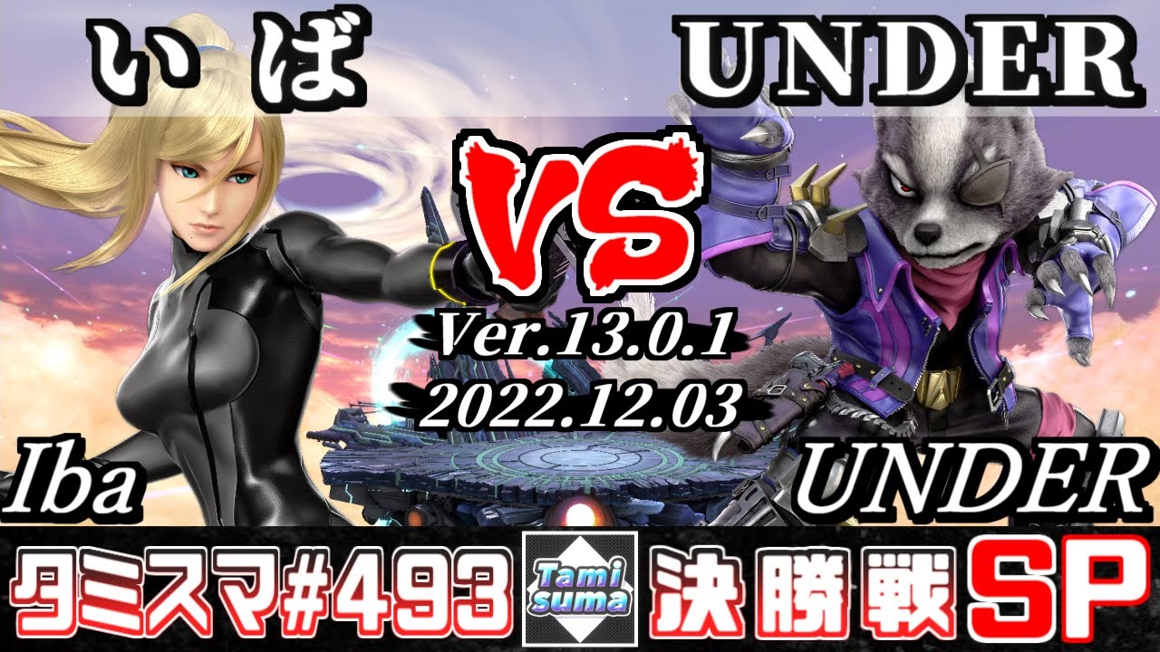 【スマブラSP】タミスマSP493 決勝戦 いば(ゼロスーツサムス) VS UNDER(ウルフ) - オンライン大会