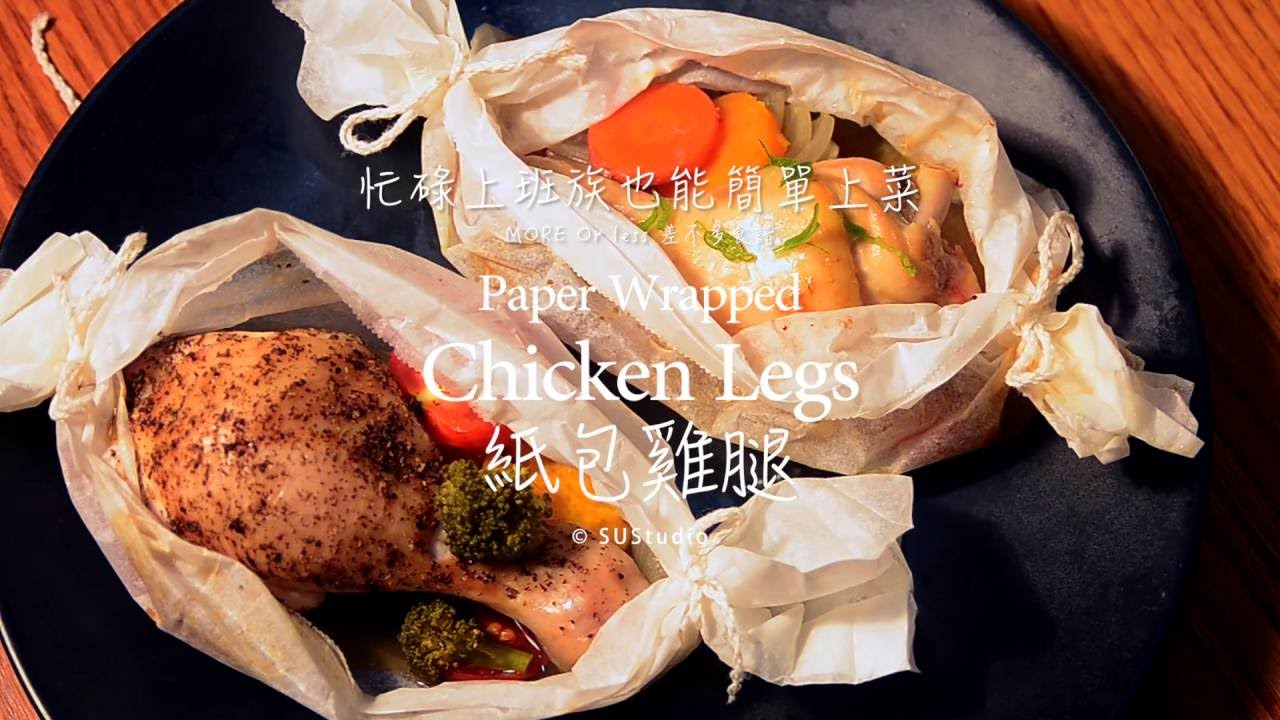 差不多食譜：兩種風味的紙包雞腿 Paper Wrapped Chicken Legs