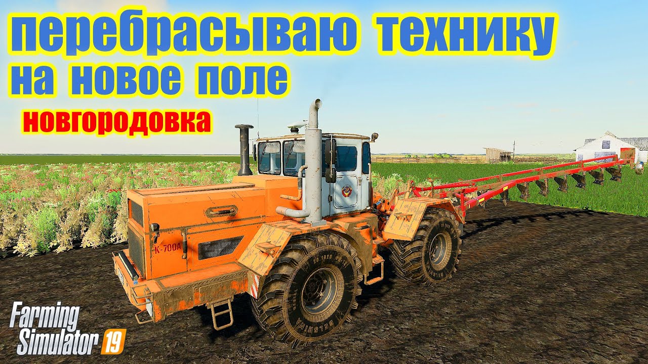 ✅FS 19 ПЕРЕБРАСЫВАЮ ТЕХНИКУ НА НОВОЕ ПОЛЕ (новгородовка)