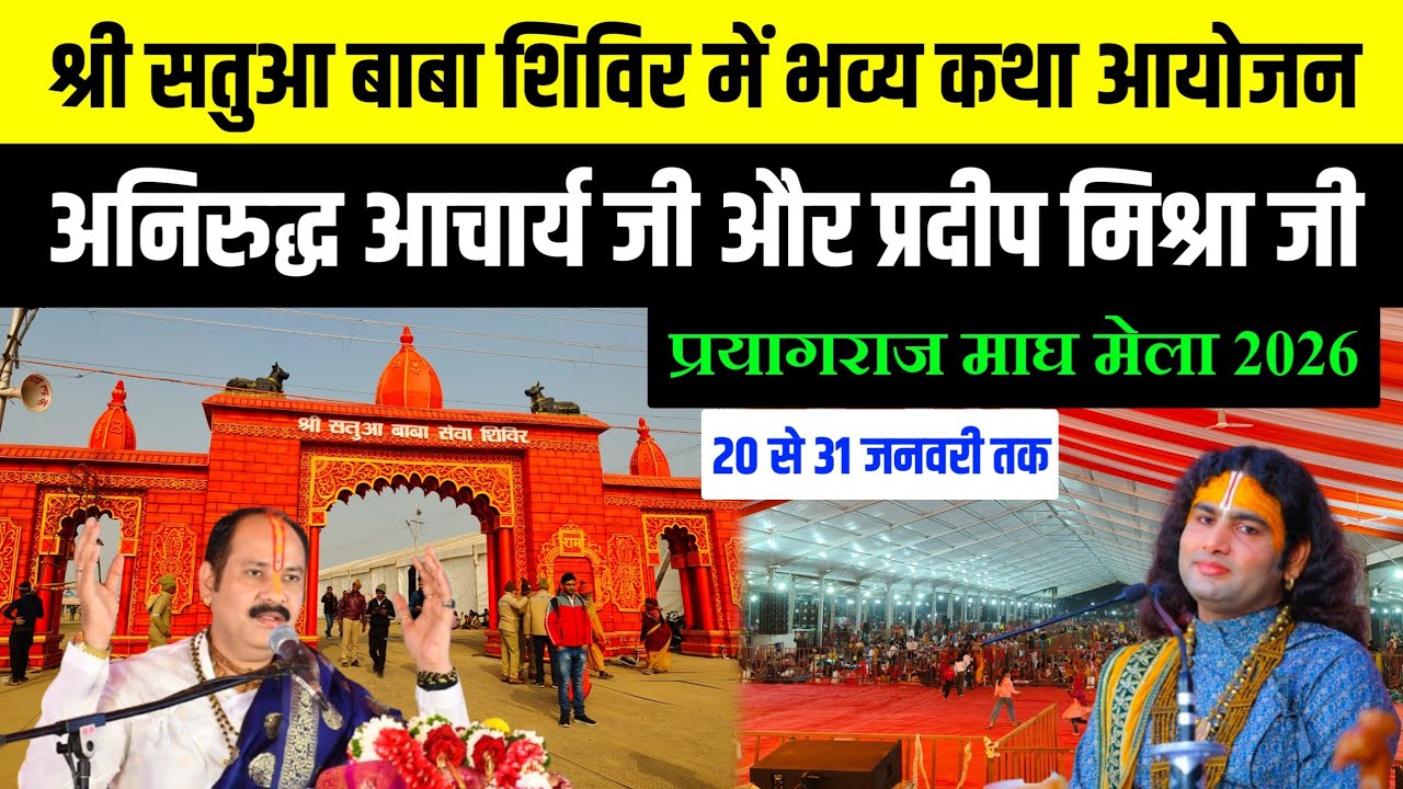 श्री सतुआ बाबा शिविर में अनिरुद्ध आचार्य जी व प्रदीप मिश्रा जी | कथा 20–31 जनवरी | माघ मेला 2026