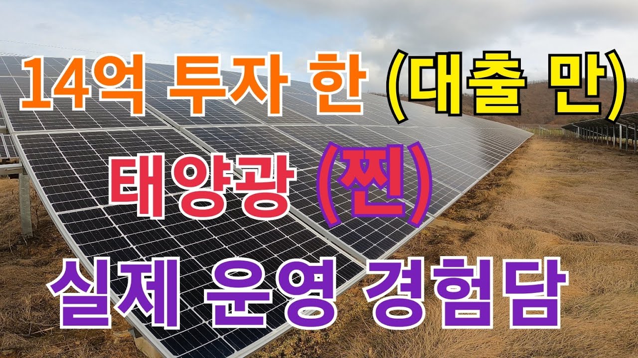 태양광 대출만14억 1메가 운영과 경험담 이야기 해 드립니다.