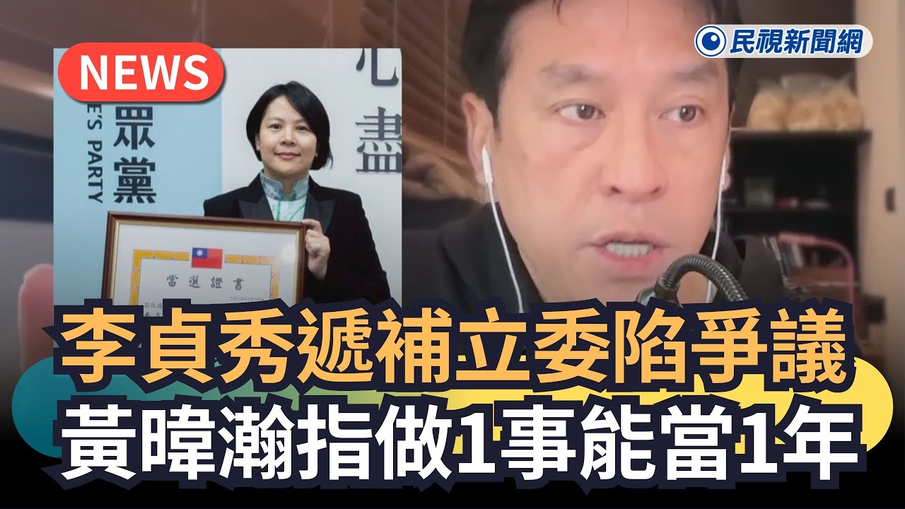 中配李貞秀遞補立委陷爭議　黃暐瀚：有做這動作能當1年｜民視新聞｜