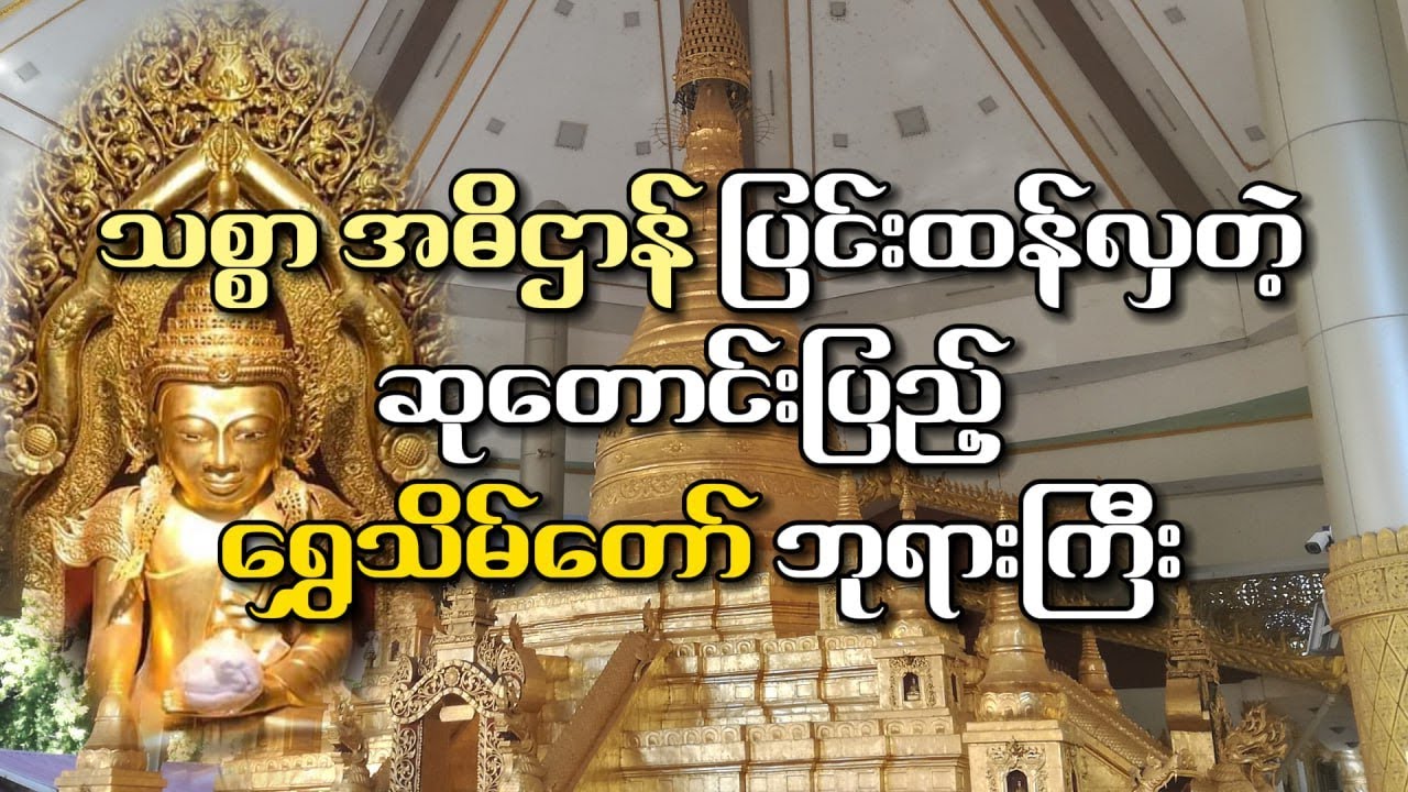 မဟာရွှေသိမ်တော်မြတ်စွာဘုရားသမိုင်း | Mahar Shwe Theindaw Temple History (ကျောက်ဆည်မြို့)