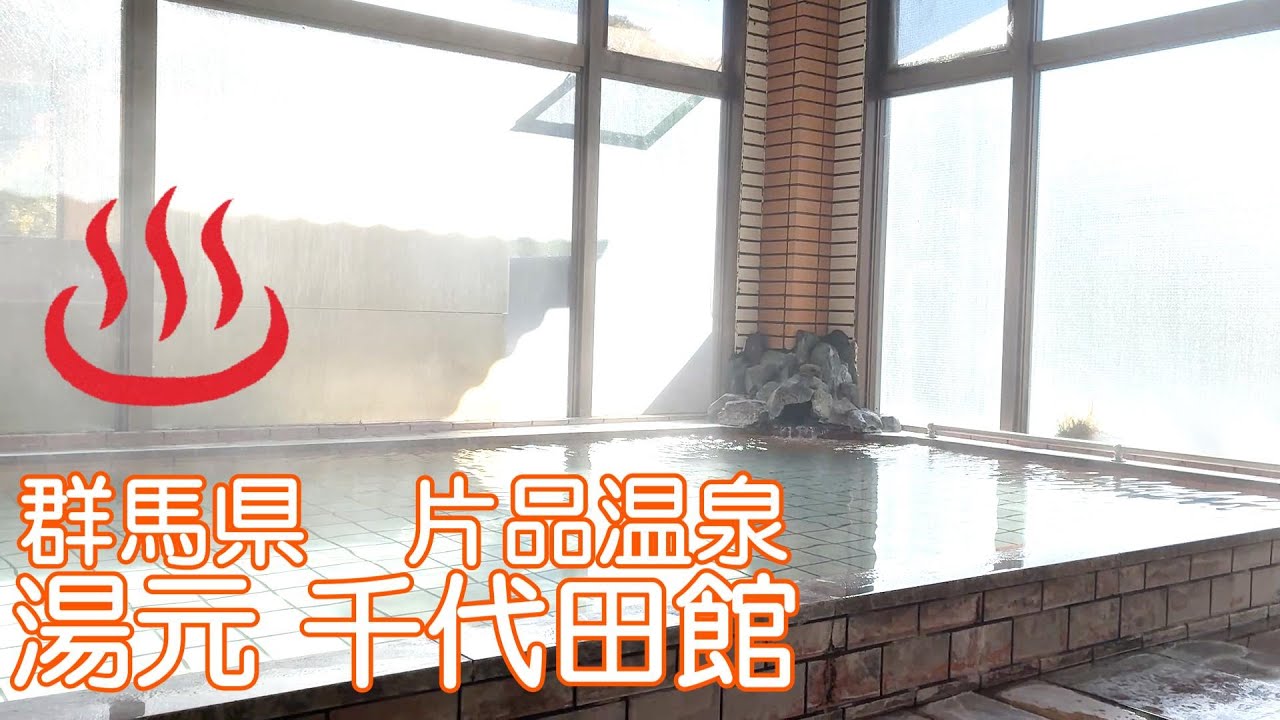 群馬県片品村の片品温泉湯元千代田館に行ってきました。温泉と料理が素晴らしいおすすめ宿です。吹割の滝や中華料理「馬鹿旨」、「そば源」にも寄りました。