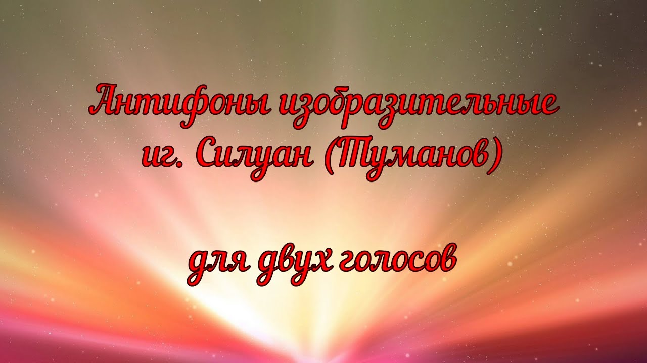 Антифоны изобразительные, игумен Силуан (Туманов) для двух голосов.