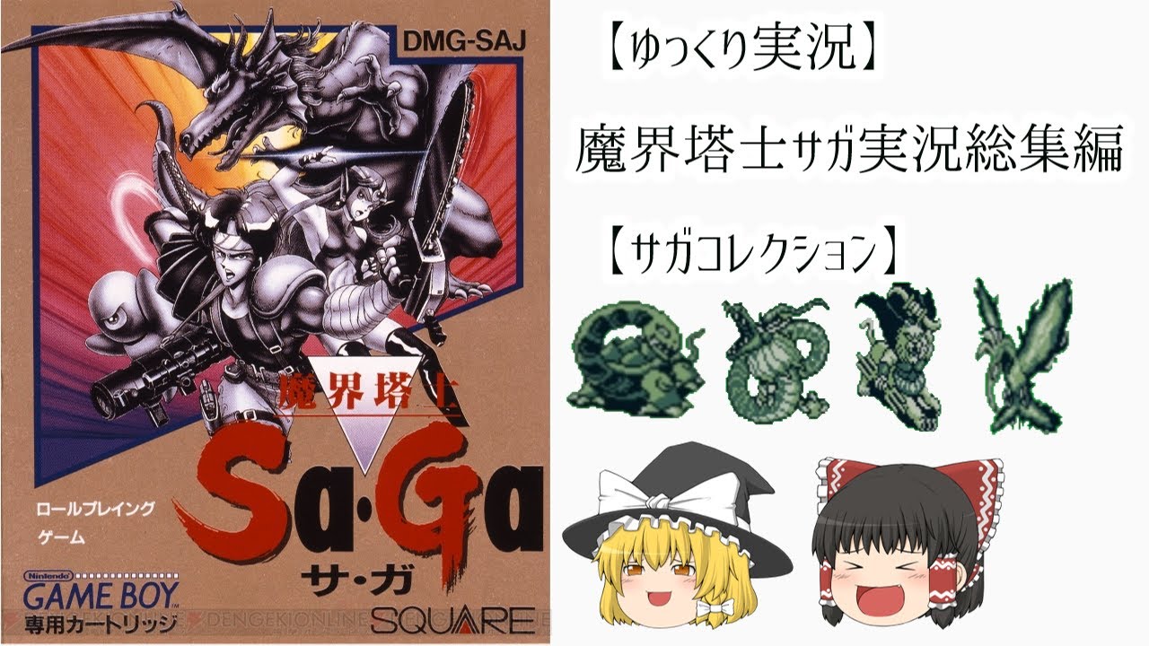 【ゆっくり実況】魔界塔士サガ　ゆっくり実況　総集編【サガコレクション】