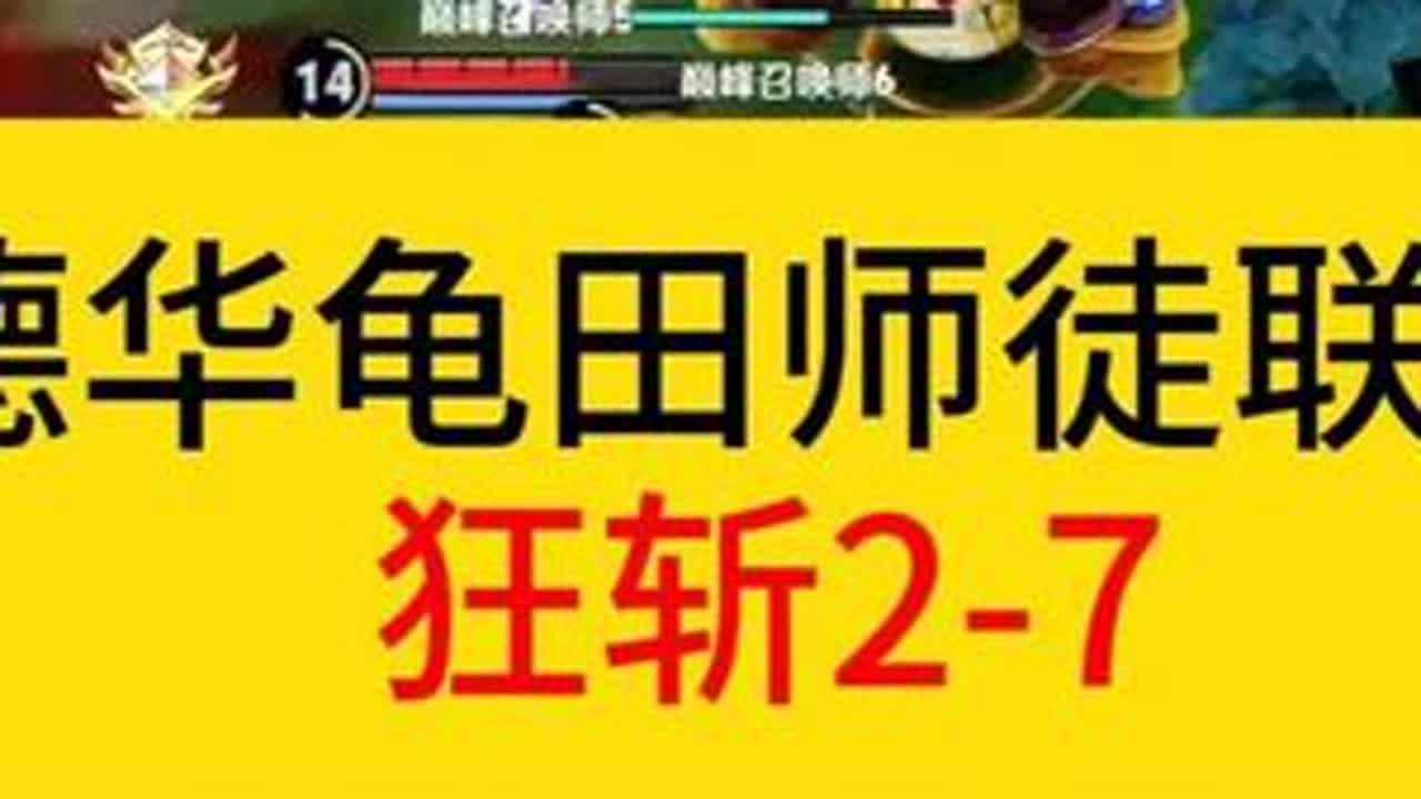 德华龟田师徒联手，狂砍2-7。#王者荣耀  #德华  #龟田