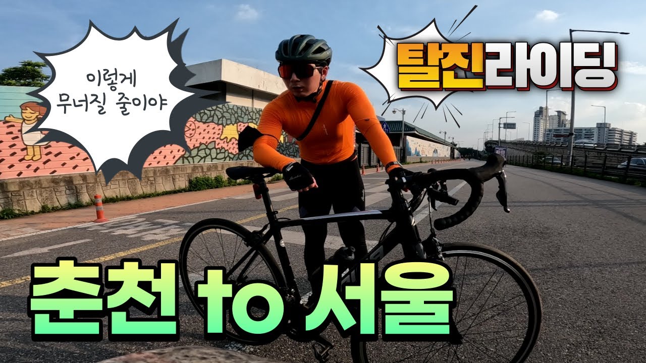 ㅣ춘천 라이딩ㅣ 춘천에서 서울까지 자전거 여행? 폭염 속에 길을 잃고 탈진한 불쌍한 자린이들..!!