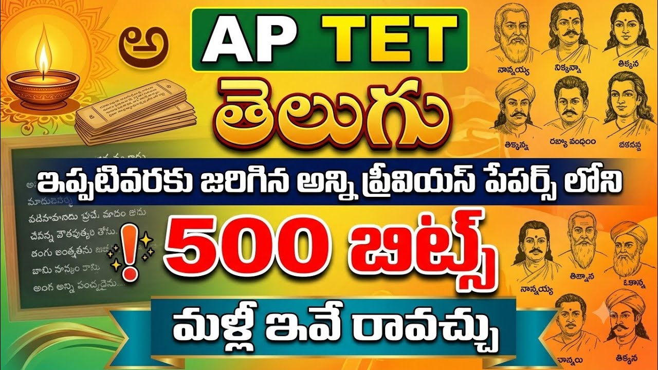 AP TET Telugu | telugu 500 Bits | ఏపీ టెట్ తెలుగు గ్రామర్ + కంటెంట్ ప్రీవియస్ పేపర్స్ లోని 500బిట్స్