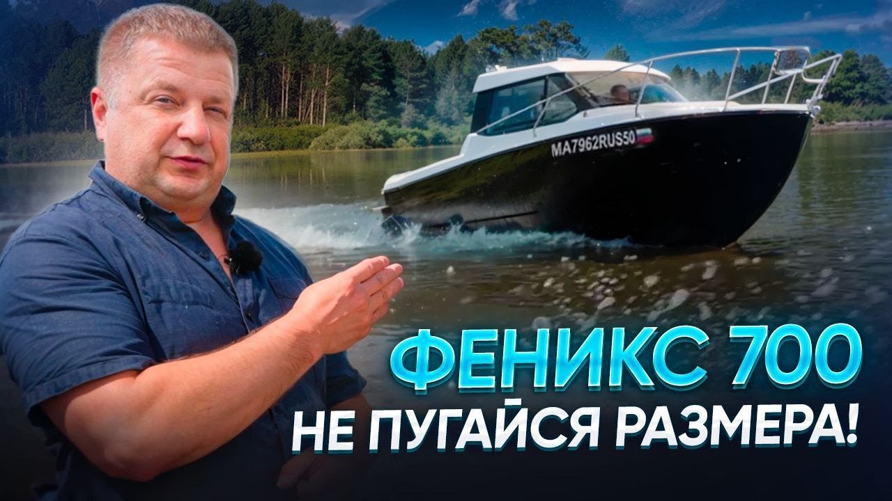 Феникс 700 - Не пугайся размера!