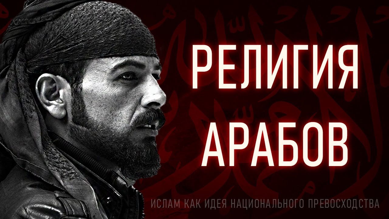 Почему Ислам это Религия Арабов?