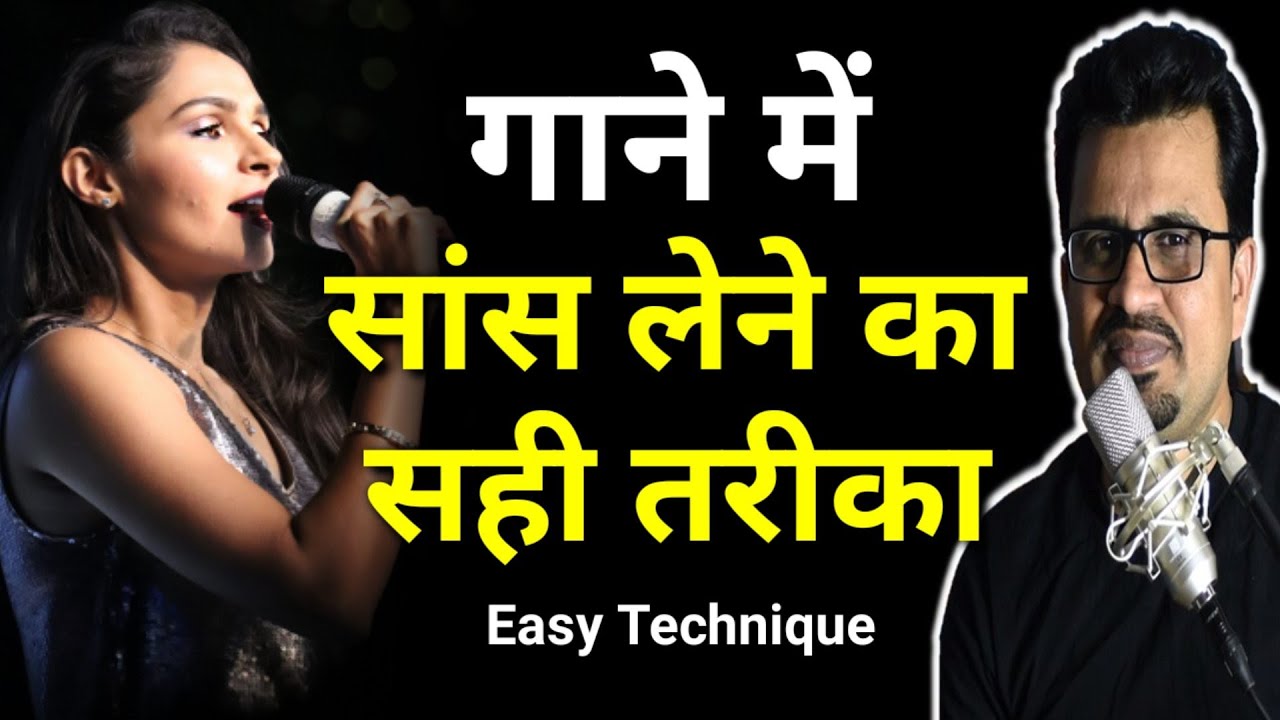 गाने में साँस कैसे लें | सांस लेने का सही तरीका | Proper Breathing In Singing | Breathing Technique