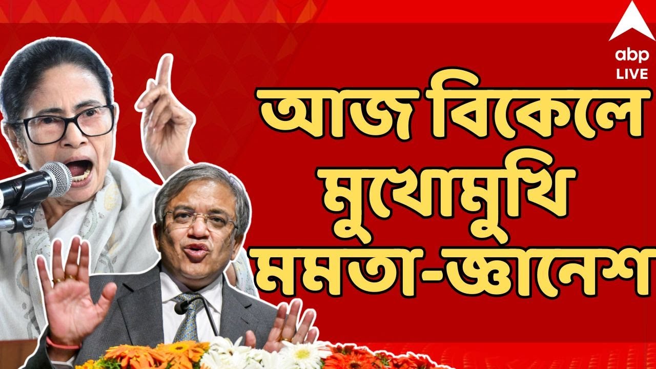 Mamata Banerjee-ECI LIVE: আজ বিকেলে নির্বাচন সদনে বৈঠক, মুখোমুখি মমতা-জ্ঞানেশ | ABP Ananda LIVE