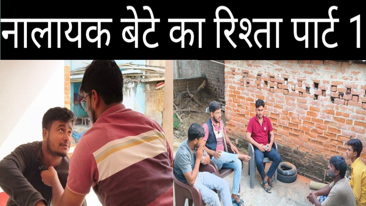 नालायक बेटे का रिश्ता पार्ट 1 ll Nalayak bete ka rishta part 1ll #trending #comedy #viral #funny