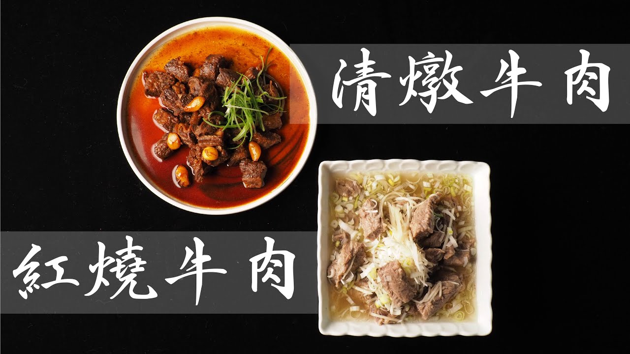 清燉牛肉和上海風紅燒牛肉｜祖傳鹽漬法的魅力 (stewed beef and Braised beef )