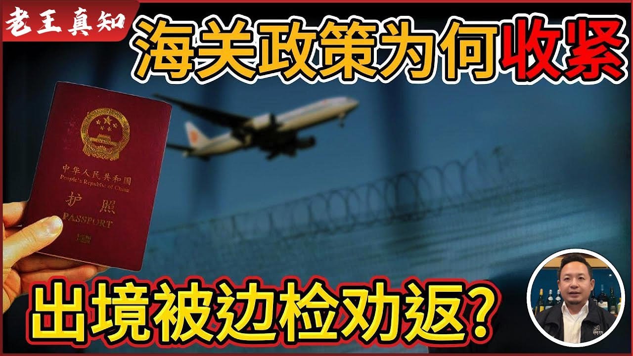 老王来了：中国海关政策收紧？出境越来越难！｜普通人移民捷径揭秘｜