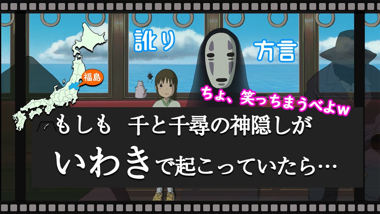 【ジブリ困惑？】「千と千尋の神隠し」の舞台が福島県いわき市だったら・・・