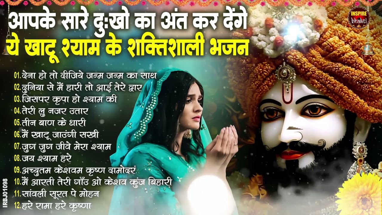 नसीब वाले होते है जो बाबा श्याम का यह भजन सुनते है~Top Khatu Shyam Bhajans| Shyam Baba Ke Bhajans