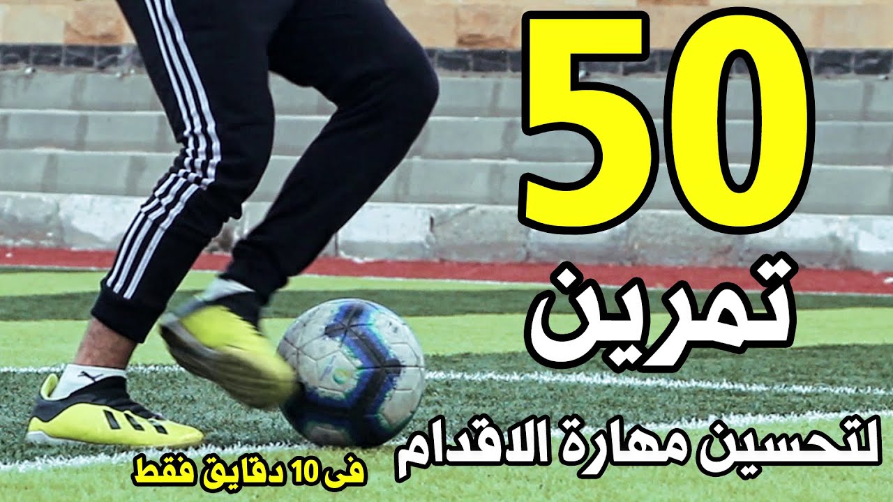 50 حركة  لتحسين مهارة القدم تجعلك من افضل اللاعبين فى العالم | تمرين تحكم
