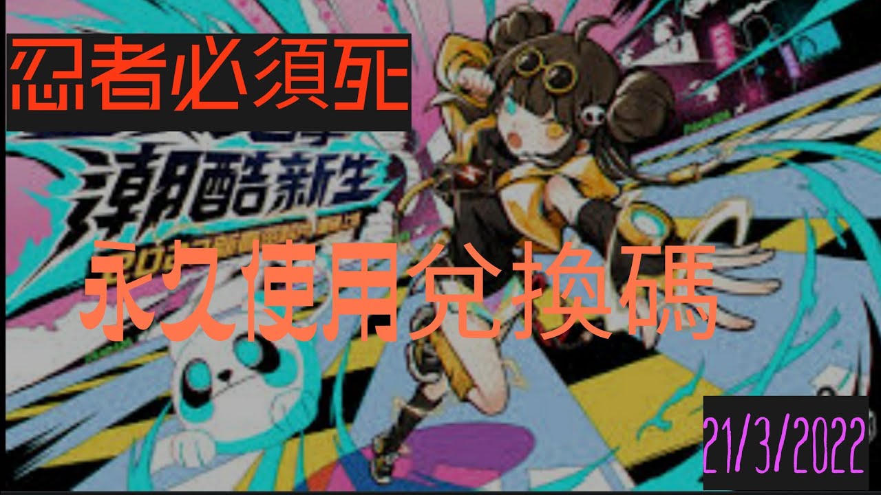 忍者必須死 可以永久使用兌換碼！！不拿你就虧！