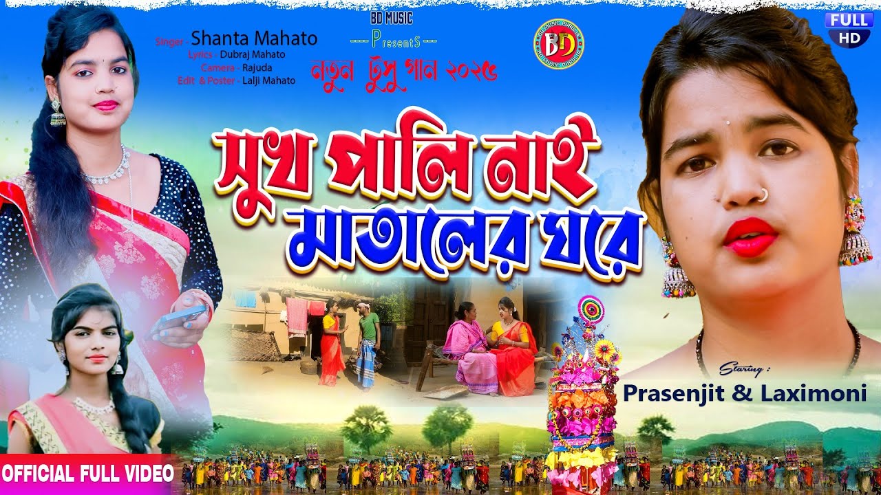 New Tusu Geet 2025 💫সুখ পালি নাই মাতালের ঘরে 💐 Tusu Geet 🥀 Shanta Mahato 🍁 @bdmusicpurulia8561