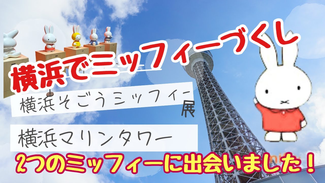 ミッフィーと過ごす横浜の一日／そごうミッフィー展＆マリンタワー