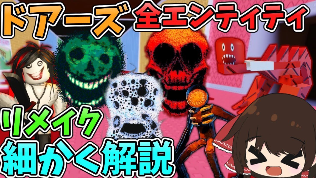 【Roblox】ドアーズ全エンティティ解説【リメイク】