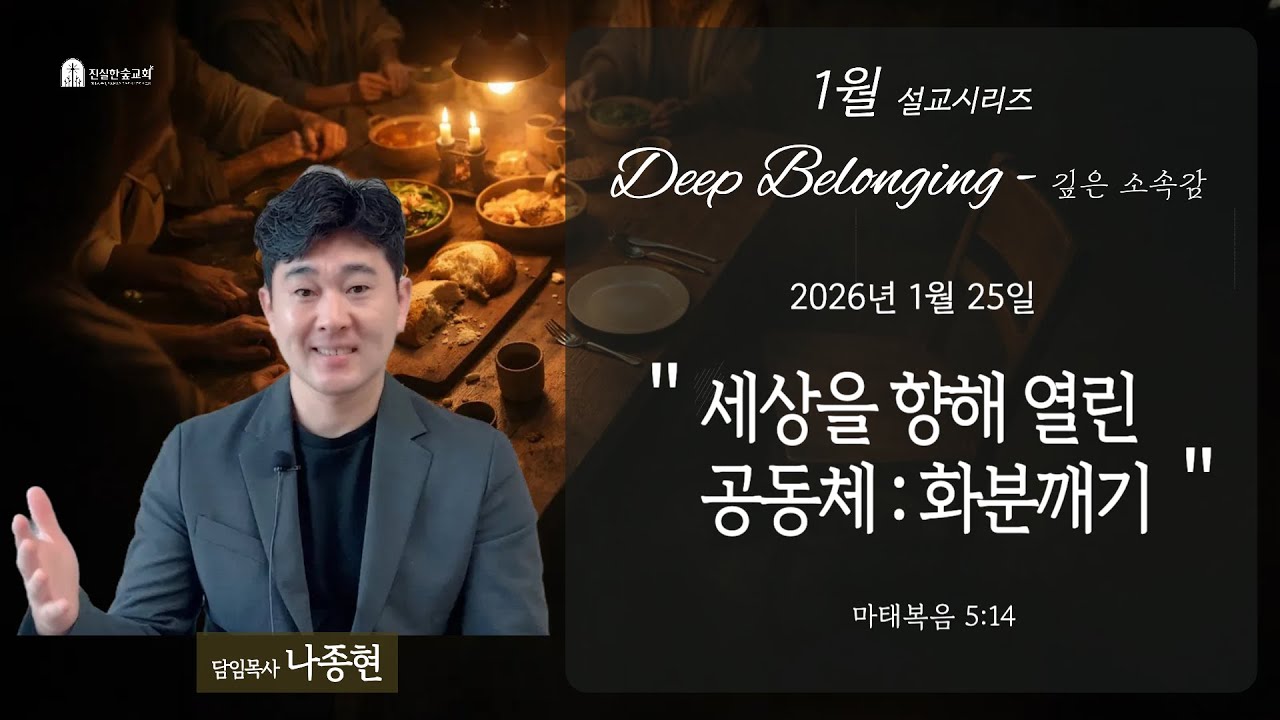 진실한숲교회 2026년 1월 25일 주일예배 - 나종현 목사/[Deep Belonging - 깊은 소속감] 세상을 향해 열린 공동체 : 화분깨기