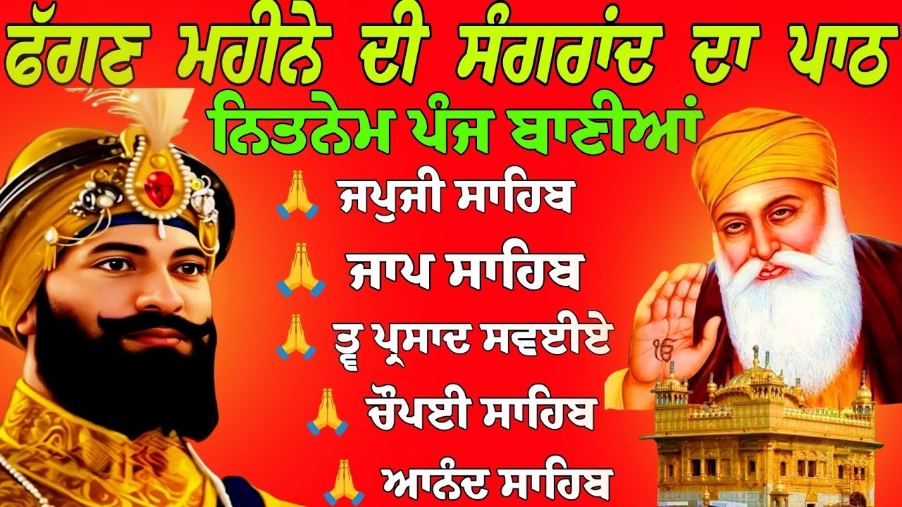 ਫੱਗਣ ਮਹੀਨੇ ਦੀ ਸੰਗਰਾਂਦ ਦਾ ਪਾਠ / ਨਿਤਨੇਮ ਸਾਹਿਬ ਪੰਜ ਬਾਣੀਆਂ / ਨਿਤਨੇਮ ਸਾਹਿਬ/ Nitnem Panj banya/ ਪੰਜ ਬਾਣੀਆਂ