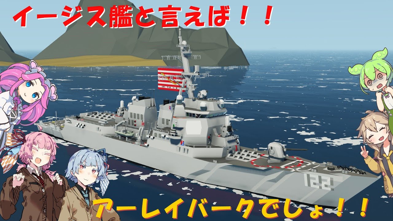 [Stormworks]　イージス艦と言ったら！アーレイバークでしょ！！