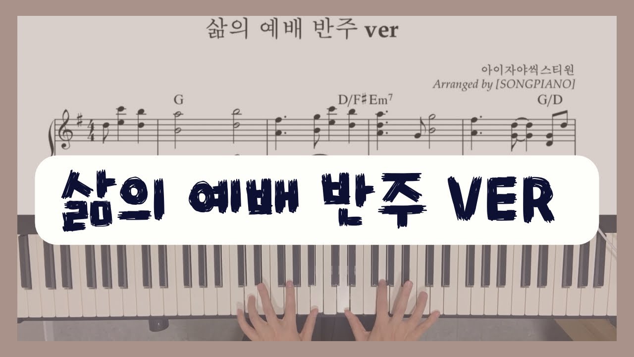 삶의 예배 반주 ver. #반주