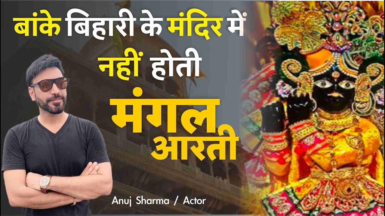 आख़िर क्यों नहीं होती मंगल आरती बांके बिहारी जी के मंदिर में..अनुज शर्मा