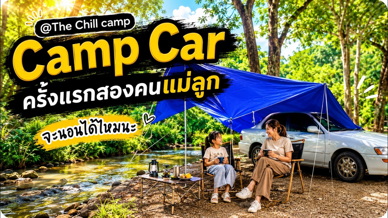 The chill camp สวนผึ้ง นอนในรถ car camp ครั้งแรกของสองคนแม่ลูก I woman camp
