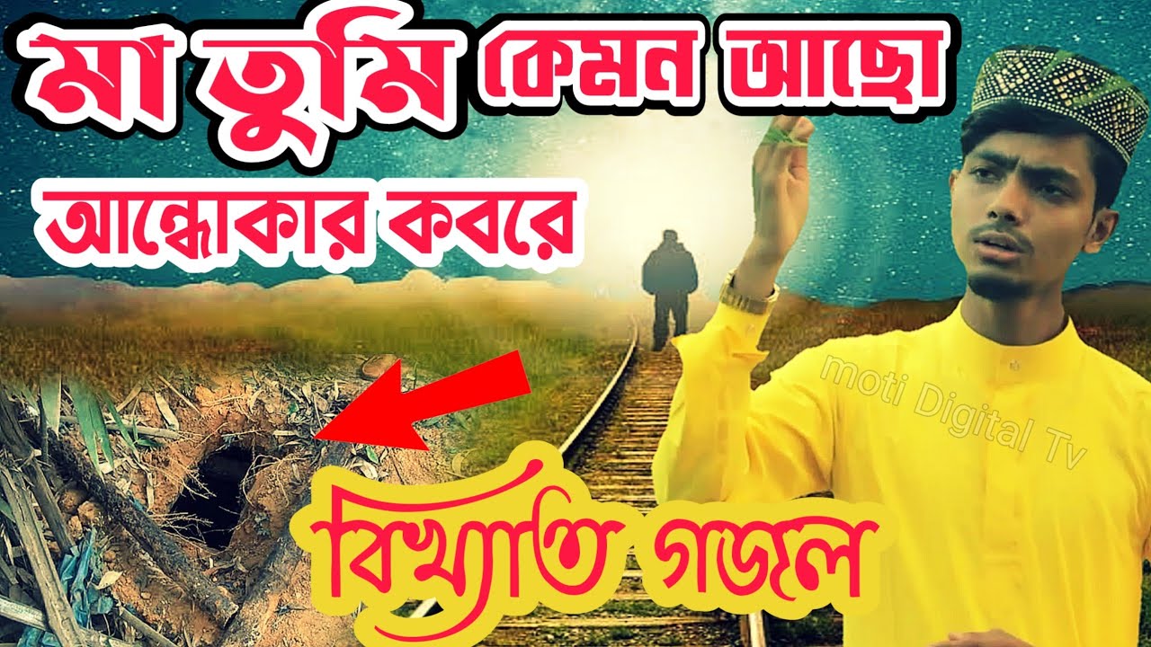 মা তুমি কেমন আছো অন্ধকার কবরে | Alamin Gazi Gojol || 2021 new gojol #gojol #ghazal #গজল #gazal ||