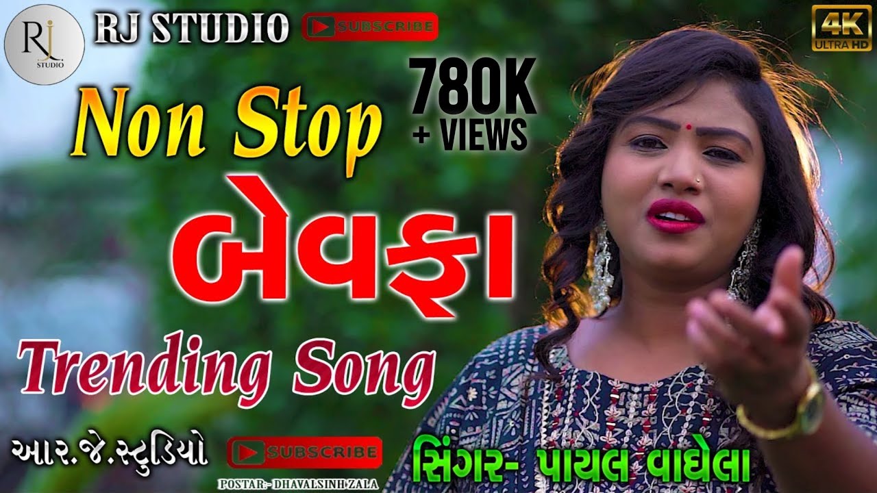 ||PAYAL VAGHELA TRENDING SONG BEWAFA SAD SONG PAYAL VAGHELA 2023||