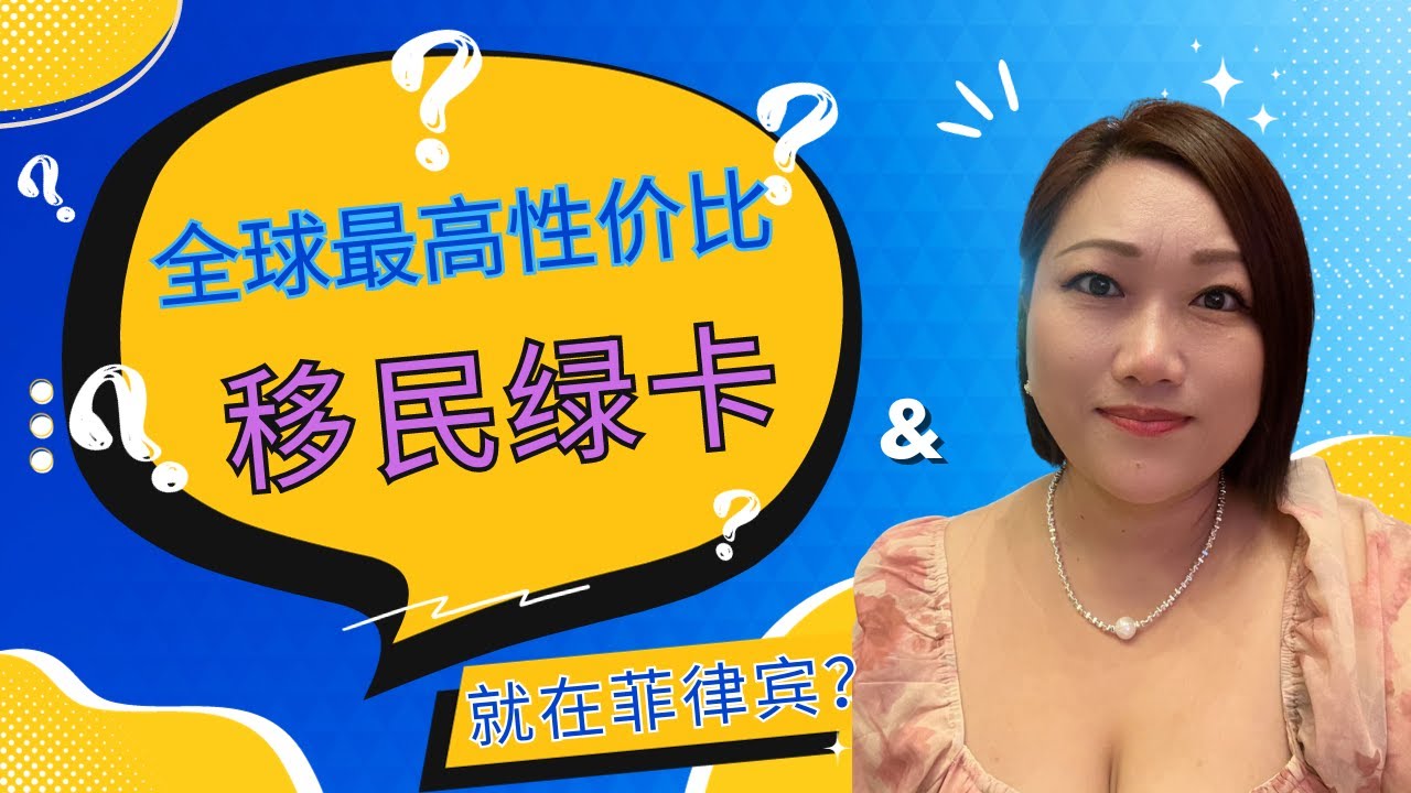 全球最高性价比移民绿卡-菲律宾SRRV退休移民-永居签证-存款移民-零投资换永久居-在菲律宾的新华侨目前都这个签证-自由出入菲律宾-无移民监-可投资 经商 工作 学习 孩子读书 开账户 要不要找中介