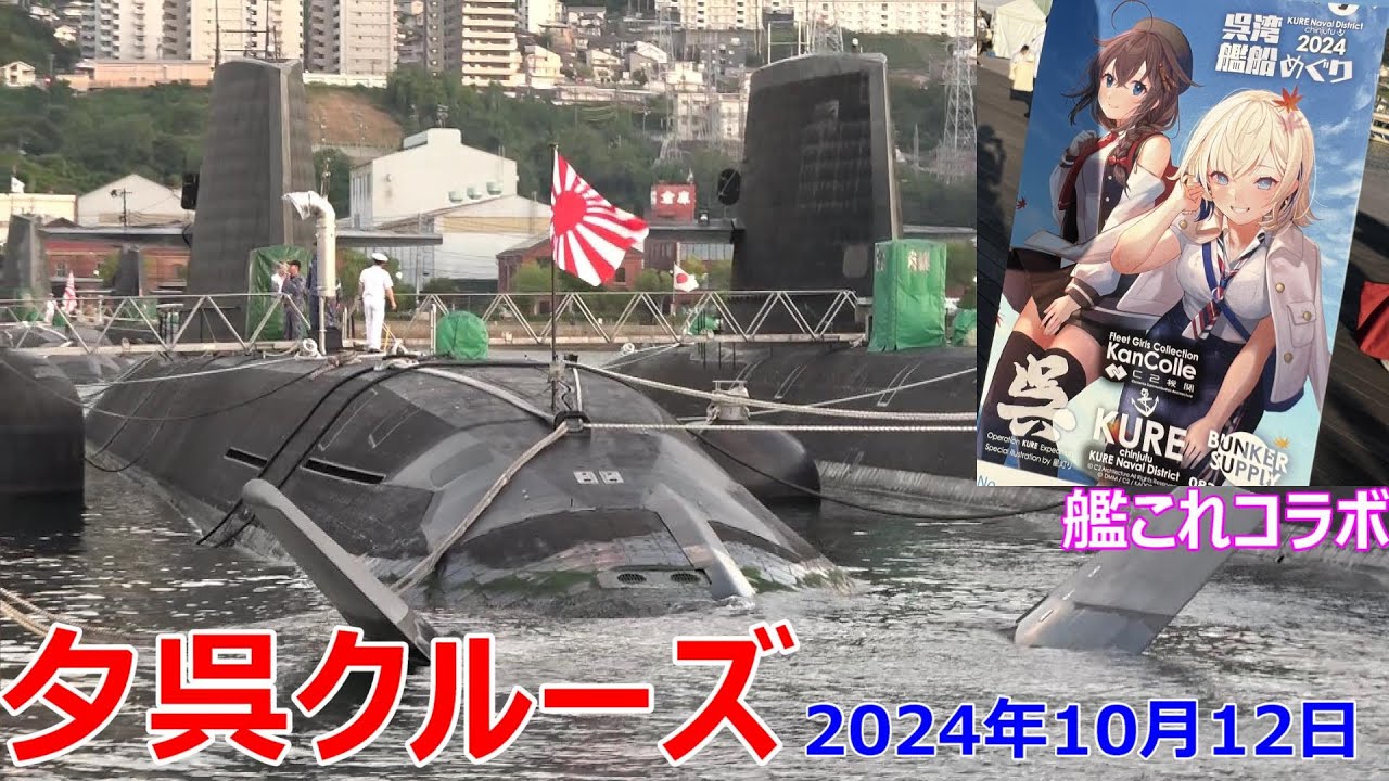 呉湾艦船めぐり　夕呉クルーズ　潜水艦の、自衛艦旗降下見れた！　2024年10月12日　艦これコラボ