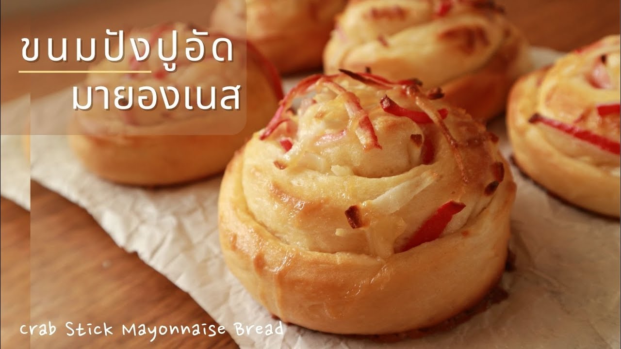 ขนมปังปูอัดมายองเนส แป้งนวดมือ นุ่มนานข้ามคืน//Crab Stick Mayonnaise Bread Ep.94