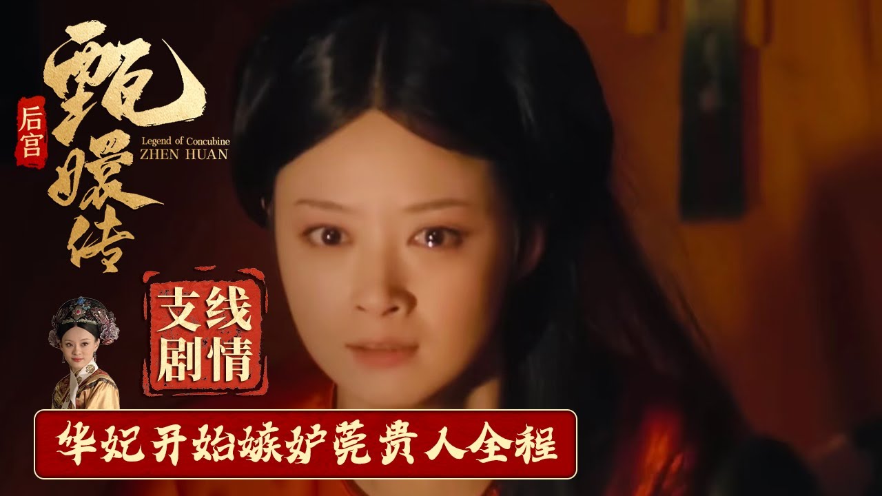 #甄嬛传 支线剧情11丨华妃真是小瞧了甄嬛，直到雨夜惨遭皇帝抛弃，她才意识到这个女人不简单，简直嫉妒的快要发疯了！#engsub #chinesedrama #fullplay #孙俪 #蒋欣