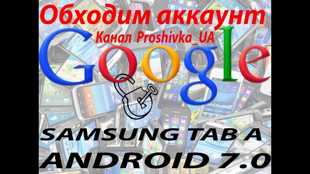 Как обойти Google блокировку Планшете Samsung Galaxy Tab A,SM T580 или SM T585