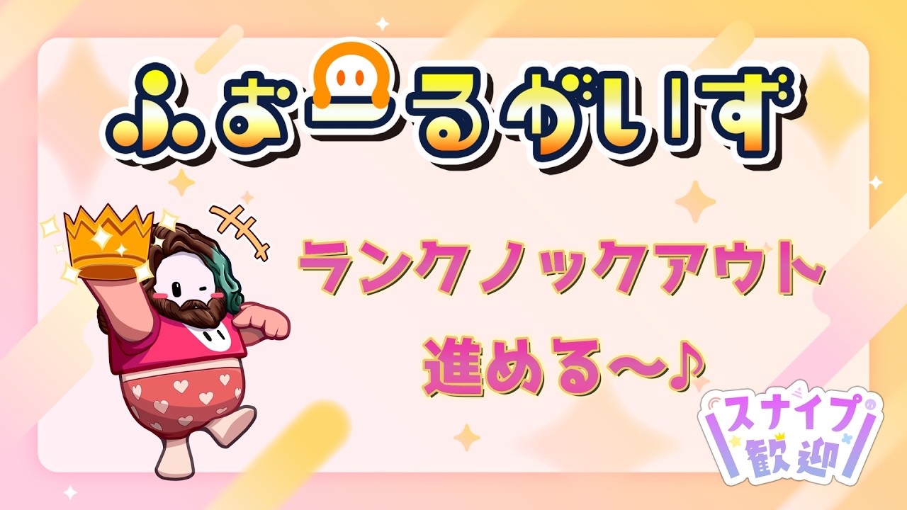 【FallGuys/フォールガイズ】ランクノックアウト進めるよ～♪✨【スナイプ歓迎♪】