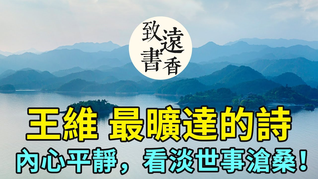 王維最曠達的一首詩《酬張少府》，抒發心中之悲，看淡世事滄桑！-致遠書香