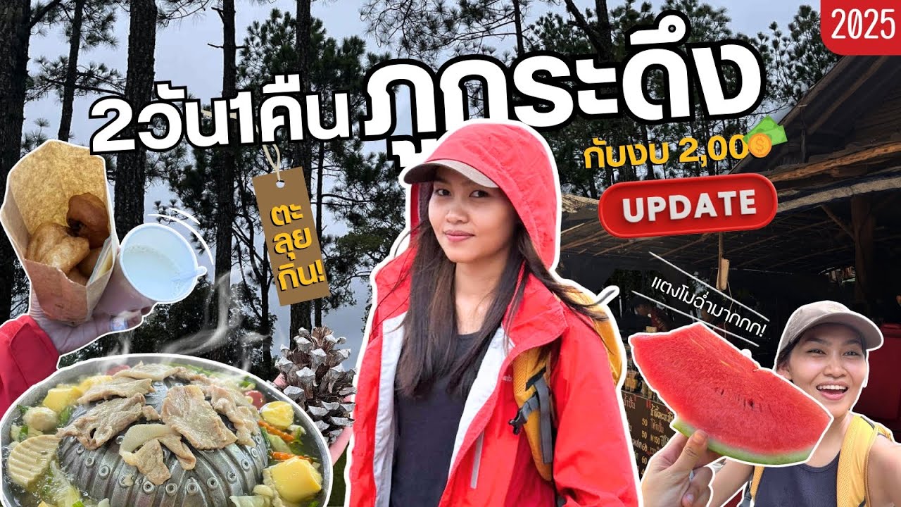 อัพเดทภูกระดึง2025 มีอะไรเปลี่ยนไปบ้าง?