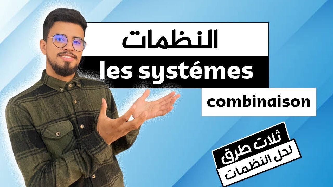 نظمة معادلتين من الدرجة الأولى بمجهولين للثالثة إعدادي المسلك العام و الدولي - les systémes 1